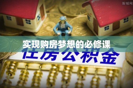 疏附实现购房梦想的必修课