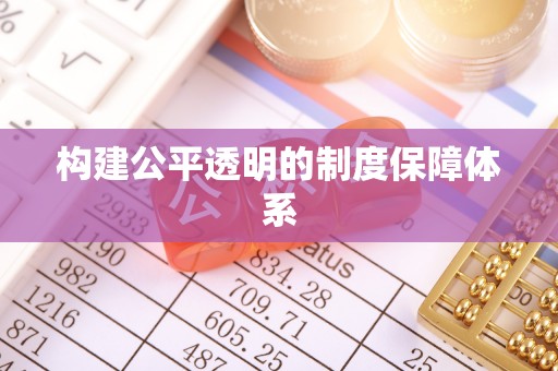 疏附构建公平透明的制度保障体系