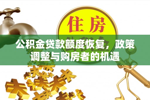 疏附公积金贷款额度恢复，政策调整与购房者的机遇