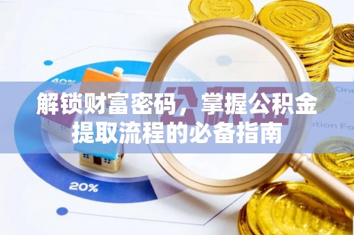 疏附解锁财富密码，掌握公积金提取流程的必备指南