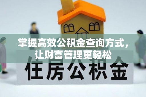 疏附掌握高效公积金查询方式，让财富管理更轻松