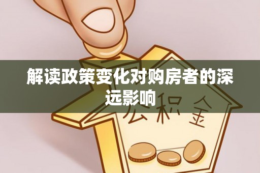 疏附解读政策变化对购房者的深远影响