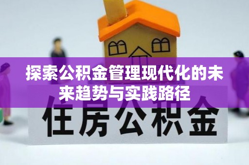 疏附探索公积金管理现代化的未来趋势与实践路径