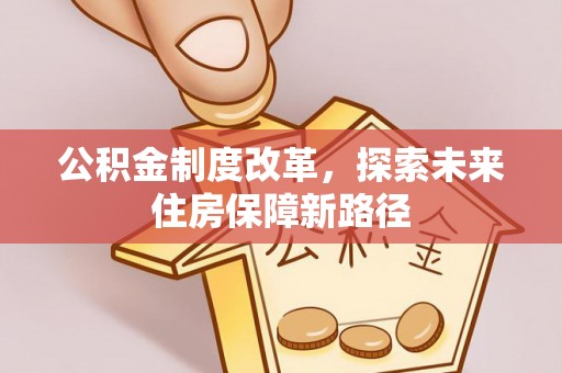 疏附公积金制度改革，探索未来住房保障新路径