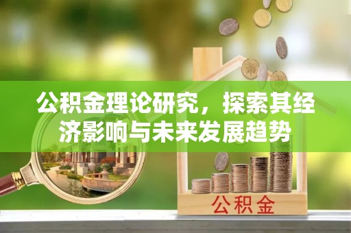 疏附公积金理论研究，探索其经济影响与未来发展趋势