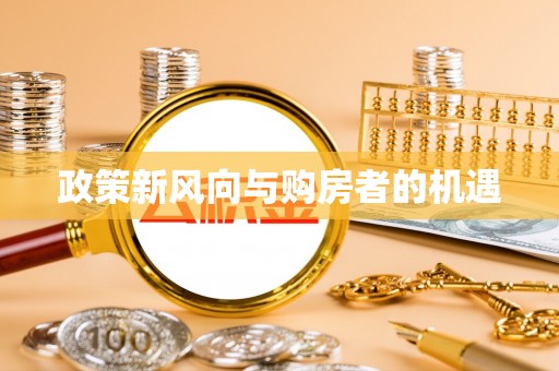 疏附政策新风向与购房者的机遇