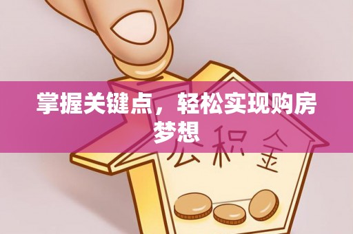 疏附掌握关键点，轻松实现购房梦想
