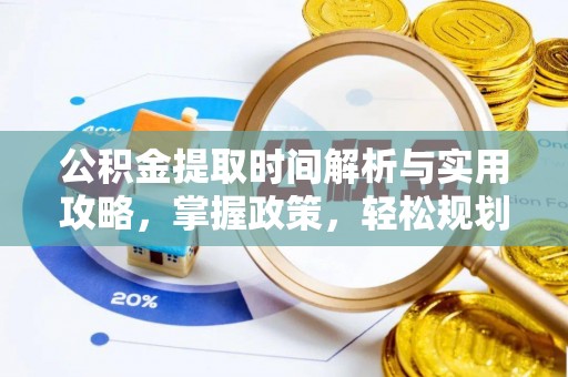 疏附公积金提取时间解析与实用攻略，掌握政策，轻松规划未来