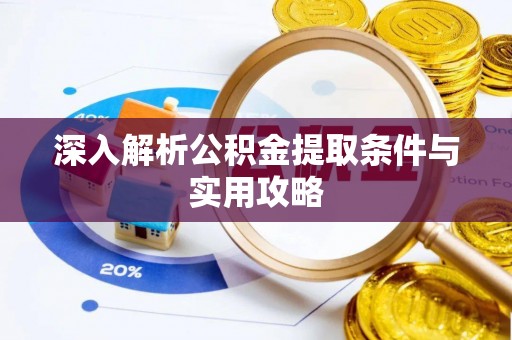 疏附深入解析公积金提取条件与实用攻略