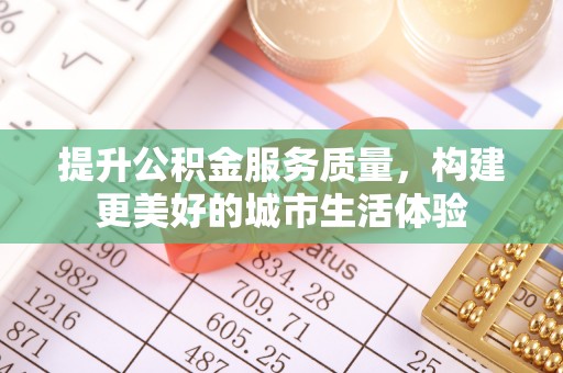 疏附提升公积金服务质量，构建更美好的城市生活体验