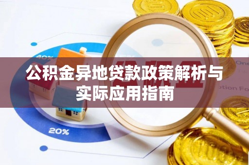 疏附公积金异地贷款政策解析与实际应用指南