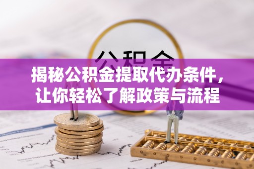 疏附揭秘公积金提取代办条件，让你轻松了解政策与流程