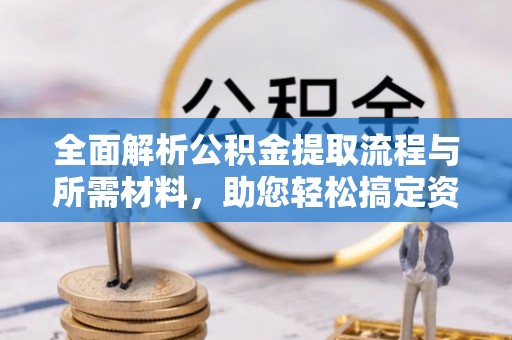疏附全面解析公积金提取流程与所需材料，助您轻松搞定资金提取