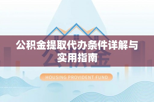 疏附公积金提取代办条件详解与实用指南