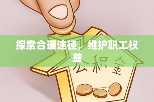 疏附探索合理途径，维护职工权益