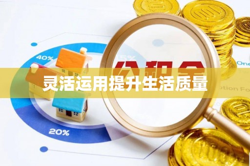 疏附灵活运用提升生活质量