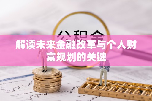 疏附解读未来金融改革与个人财富规划的关键