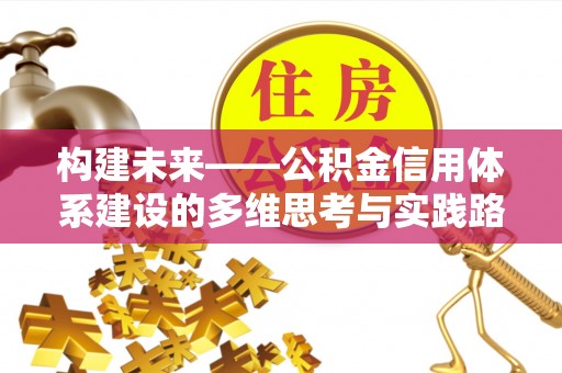 疏附构建未来——公积金信用体系建设的多维思考与实践路径