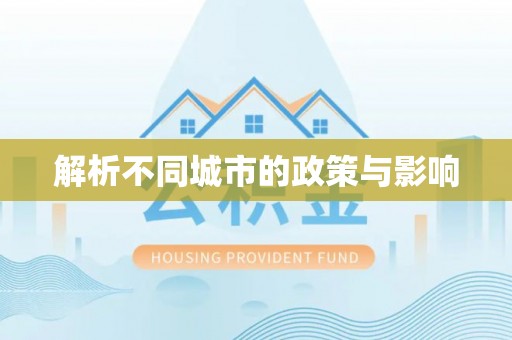 疏附解析不同城市的政策与影响