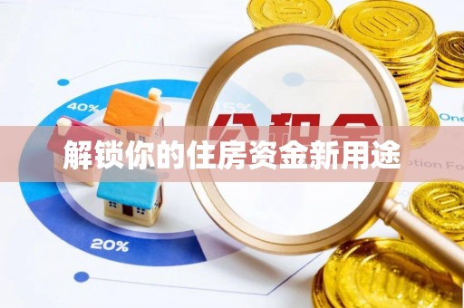 疏附解锁你的住房资金新用途