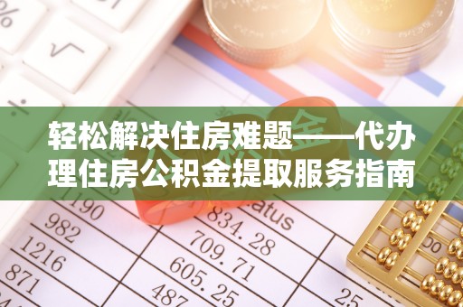 疏附轻松解决住房难题——代办理住房公积金提取服务指南