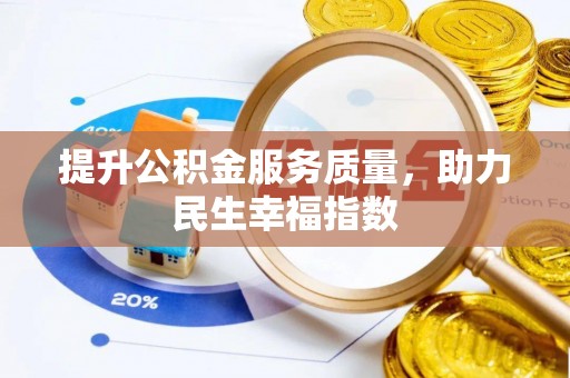 疏附提升公积金服务质量，助力民生幸福指数