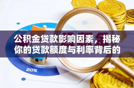 疏附公积金贷款影响因素，揭秘你的贷款额度与利率背后的秘密