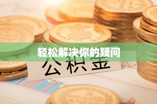 疏附轻松解决你的疑问