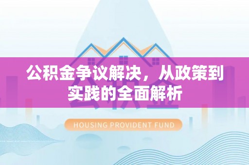 疏附公积金争议解决，从政策到实践的全面解析