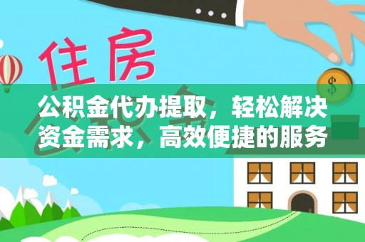 疏附公积金代办提取，轻松解决资金需求，高效便捷的服务选择