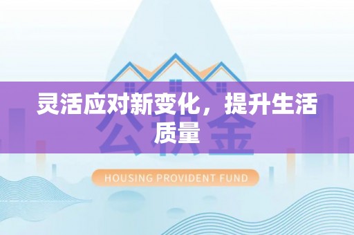 疏附灵活应对新变化，提升生活质量