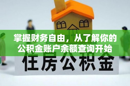 疏附掌握财务自由，从了解你的公积金账户余额查询开始