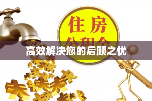 疏附高效解决您的后顾之忧
