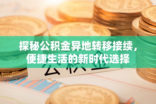 疏附探秘公积金异地转移接续，便捷生活的新时代选择