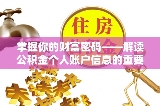 疏附掌握你的财富密码——解读公积金个人账户信息的重要性