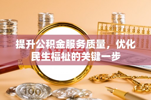疏附提升公积金服务质量，优化民生福祉的关键一步