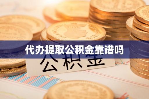 疏附代办提取公积金靠谱吗