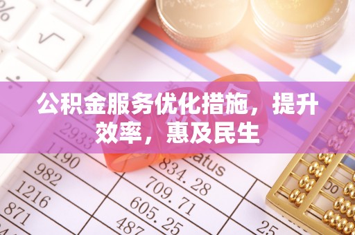疏附公积金服务优化措施，提升效率，惠及民生