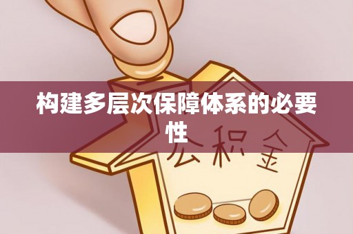 疏附构建多层次保障体系的必要性