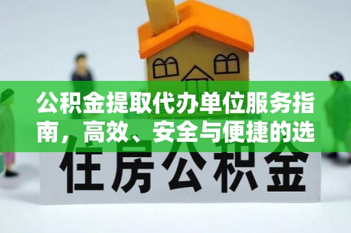 疏附公积金提取代办单位服务指南，高效、安全与便捷的选择