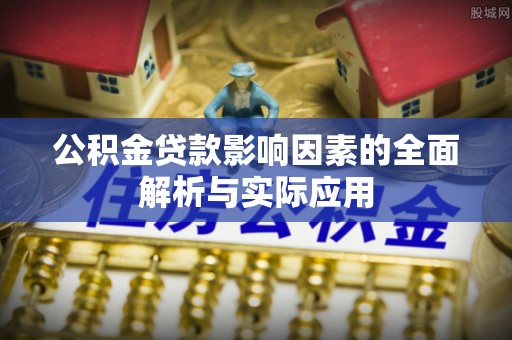 疏附公积金贷款影响因素的全面解析与实际应用
