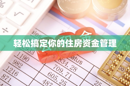 疏附轻松搞定你的住房资金管理