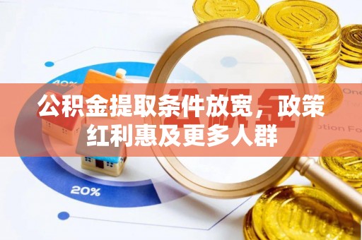 疏附公积金提取条件放宽，政策红利惠及更多人群