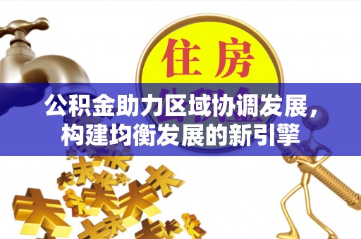 疏附公积金助力区域协调发展，构建均衡发展的新引擎