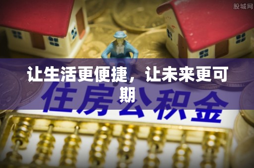 疏附让生活更便捷，让未来更可期
