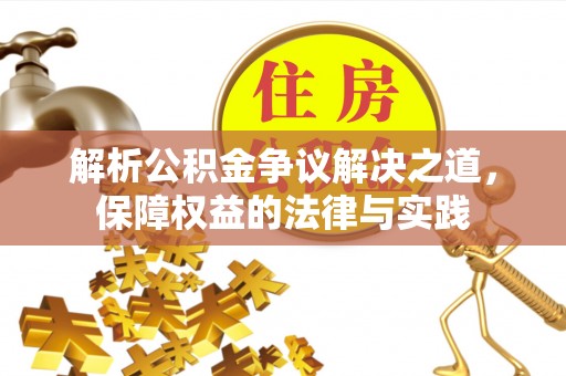 疏附解析公积金争议解决之道，保障权益的法律与实践