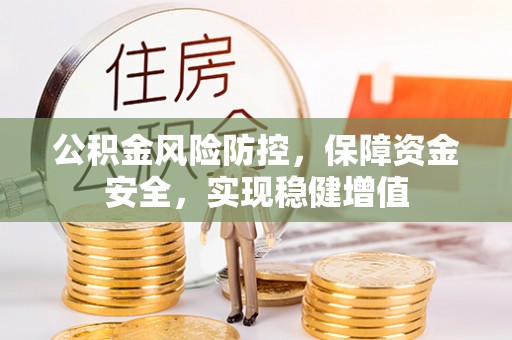 疏附公积金风险防控，保障资金安全，实现稳健增值