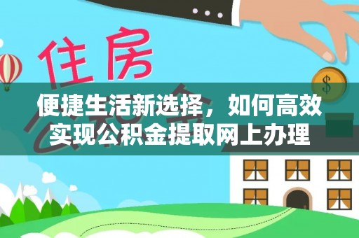 疏附便捷生活新选择，如何高效实现公积金提取网上办理