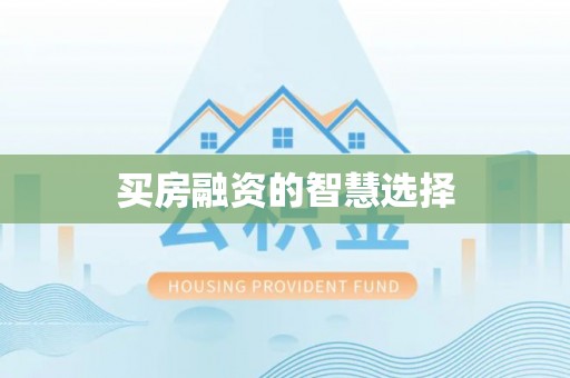 疏附买房融资的智慧选择