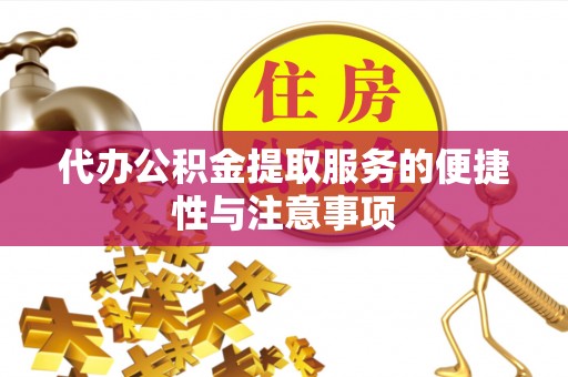 疏附代办公积金提取服务的便捷性与注意事项
